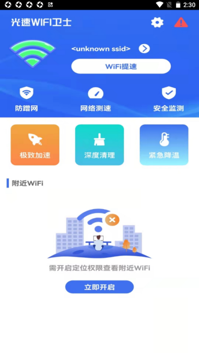 光速wifi衛(wèi)士1