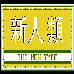 fc新人類無限命