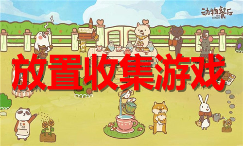 放置收集游戲大全