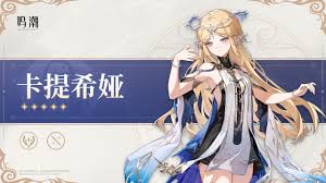 鳴潮卡提希婭頭像怎么獲取