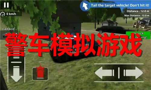 警車模擬游戲大全
