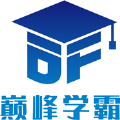 巔峰學(xué)霸