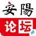 安陽(yáng)論壇