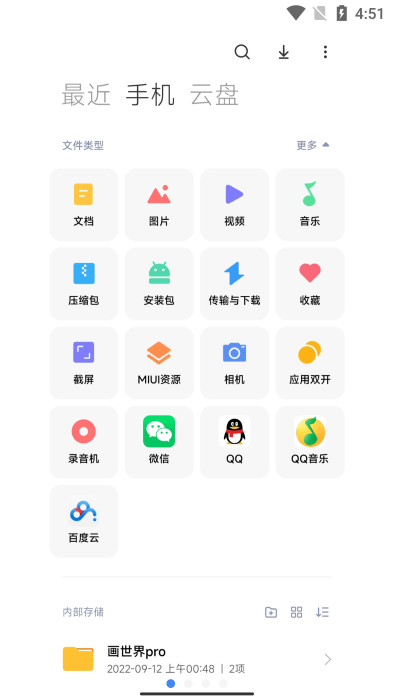 miui文件管理4