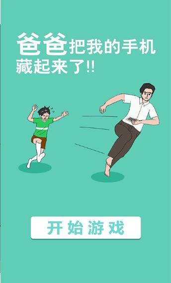 爸爸把我手機(jī)藏起來(lái)了2