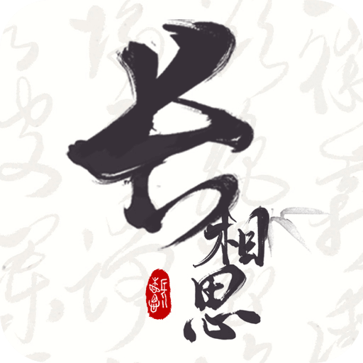 長(zhǎng)相思安卓版