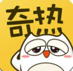 奇熱漫畫(huà)官方版
