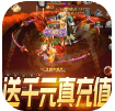 真神之路送1888888銀兩版-真神之路銀兩免費送版 V4.2 安卓版