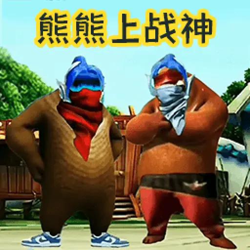 熊熊榮耀精英吃雞