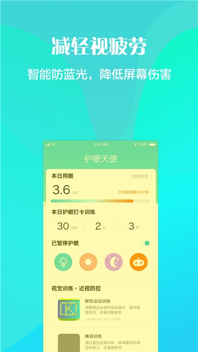 護(hù)眼天使近視防控3