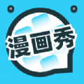 漫畫(huà)秀最新版