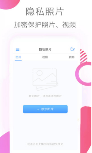 隱私照片(隱私照片加密)V2.9 安卓手機(jī)版2