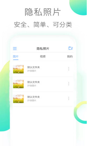 隱私照片(隱私照片加密)V2.9 安卓手機(jī)版4