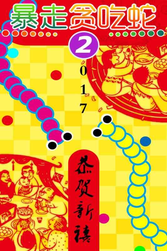 暴走貪吃蛇1
