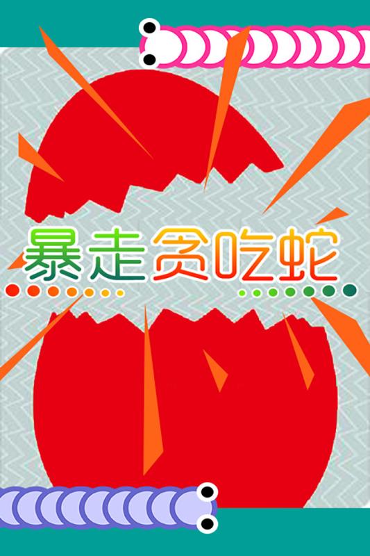 暴走貪吃蛇2