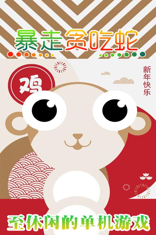 暴走貪吃蛇4