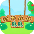 動(dòng)物森林連連正版