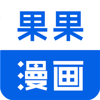 果果漫畫屋app