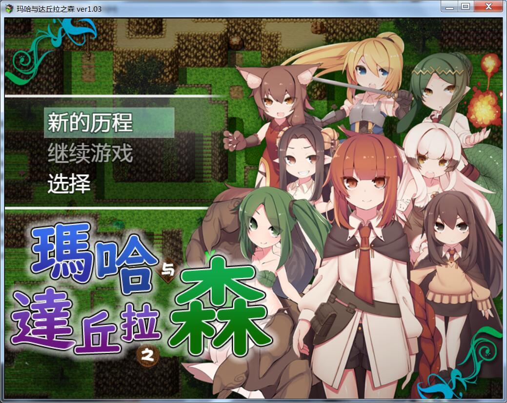 瑪哈與達丘拉之森4