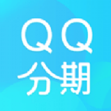 qq分期貸款