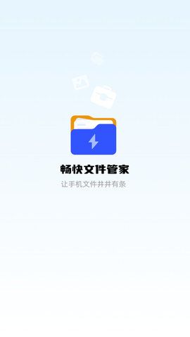 暢快文件管家1