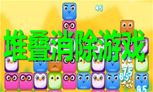 堆疊消除游戲大全