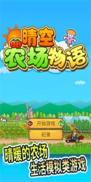 晴空農(nóng)場(chǎng)物語折相思1