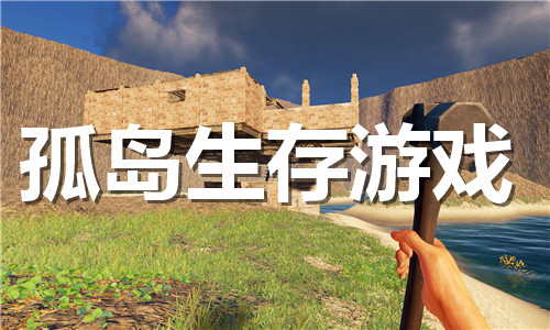 孤島生存游戲大全