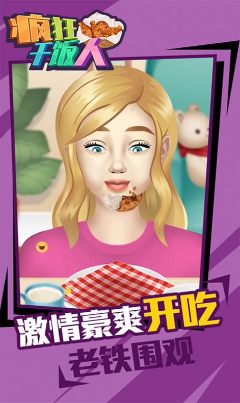 瘋狂干飯人2