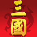 大話三國志