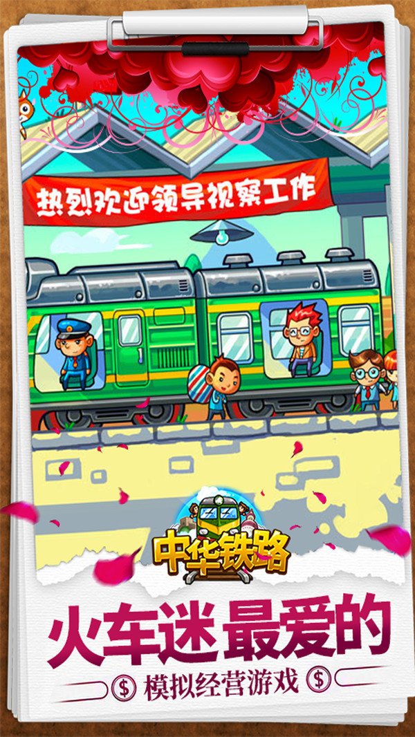 中華鐵路九游版2