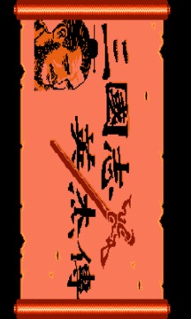 吞食天地1蘋果版1