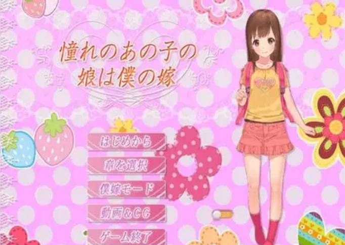 初戀的女兒是我的妻子官方2