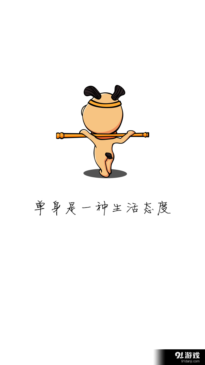單身狗1