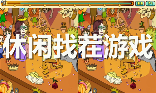 休閑找茬游戲大全