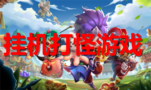 掛機打怪游戲大全