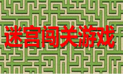 迷宮闖關(guān)游戲大全