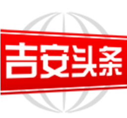 吉安頭條新聞