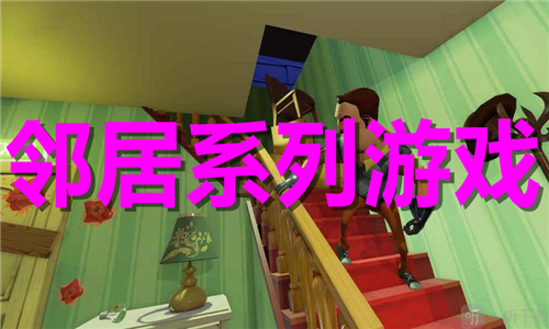 鄰居系列游戲大全