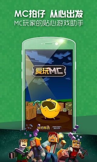 愛玩MC1