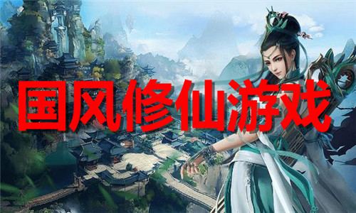 國(guó)風(fēng)修仙游戲大全