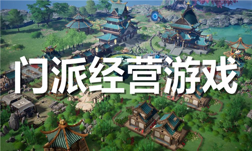 門派經(jīng)營(yíng)游戲大全