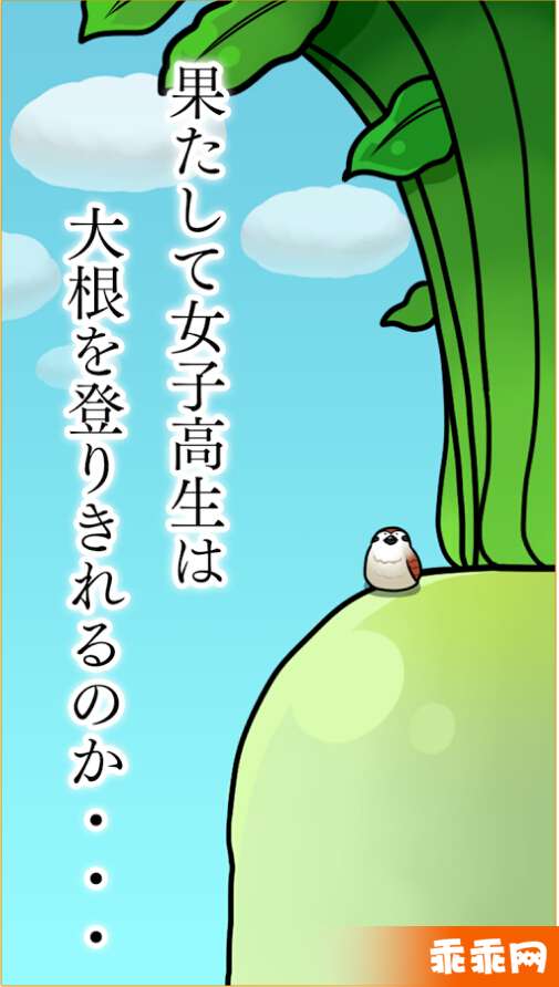 大根上的女高中生1