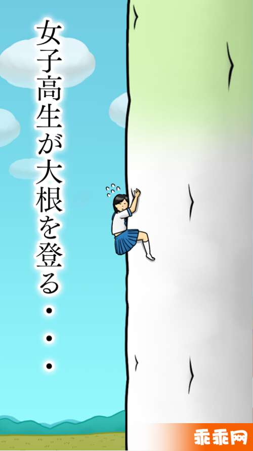 大根上的女高中生2