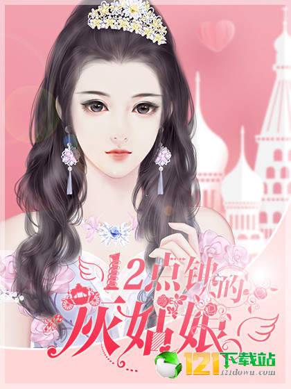 12點(diǎn)鐘的灰姑娘App3