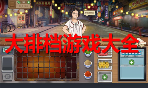 大排檔游戲大全