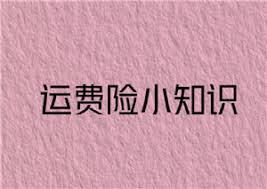 淘寶確認收貨后運費險還能不能用