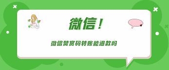微信贊賞碼轉(zhuǎn)賬能否退款
