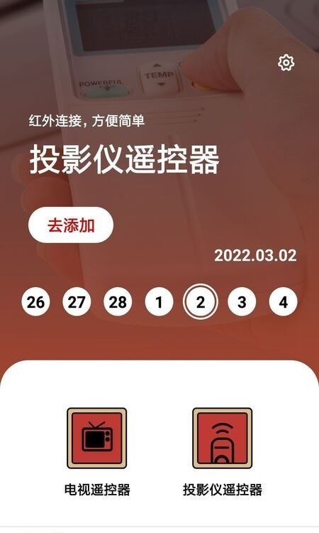 家居遙控器助手3