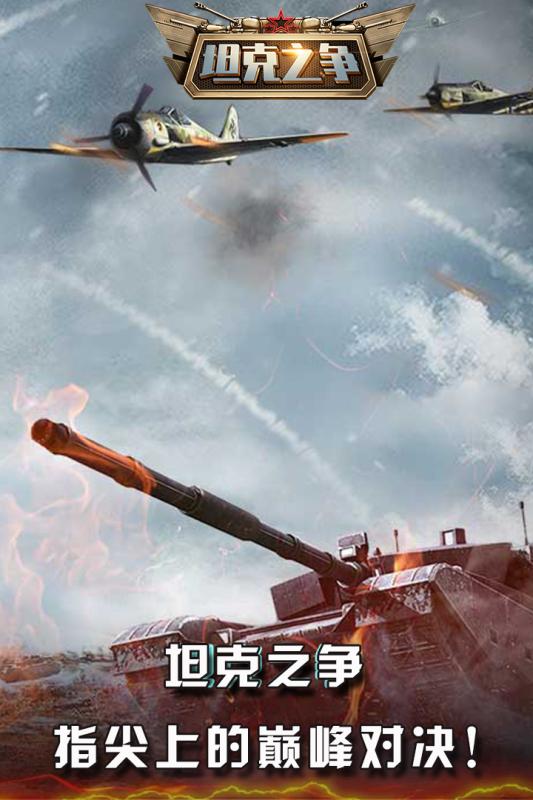 坦克之爭v2.01